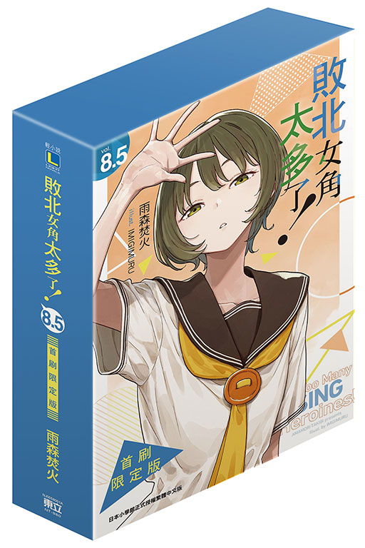 敗北女角太多了！8.5